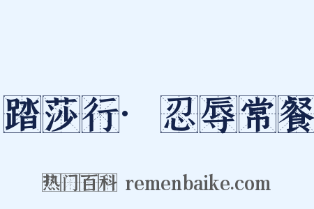 踏莎行·忍辱常餐是什么意思的图片